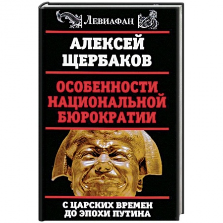 История, книга Особенности национальной бюрократии. С царских времен до эпохи Путина купить по низкой цене