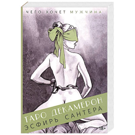 Гадание по картам Таро, книга Таро Декамерон купить по низкой цене