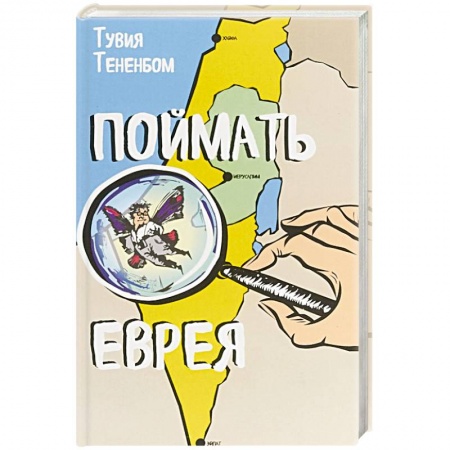 Зарубежная современная проза, книга Поймать еврея купить по низкой цене