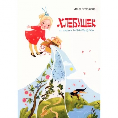 Сказки отечественных писателей, книга Хлебушек и очень странный день купить по низкой цене