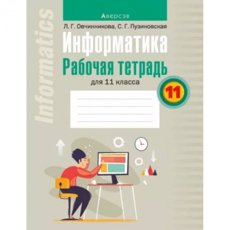 Информатика, книга Информатика. 11 класс. Рабочая тетрадь купить по низкой цене