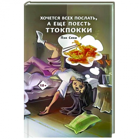 Практическая психология, книга Хочется всех послать, а еще поесть ттокпокки купить по низкой цене