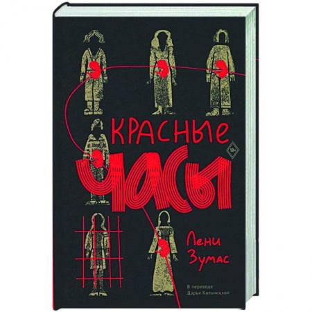 Зарубежная современная проза, книга Красные часы купить по низкой цене