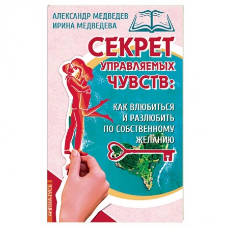 Эзотерика. Парапсихология. Тайны, книга Секрет управляемых чувств: как влюбиться и разлюбить по собственному желанию купить по низкой цене