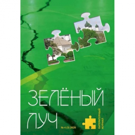 Журналы, книга Литературный журнал 'Зеленый луч' № 4(3) купить по низкой цене