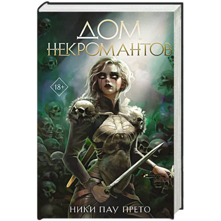Зарубежное фэнтези, книга Дом некромантов купить по низкой цене