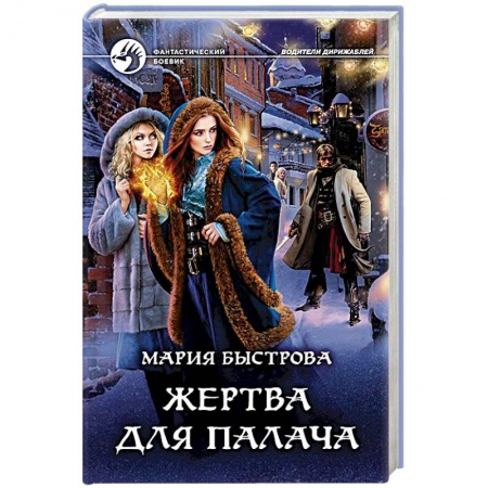 Русская фантастика, книга Жертва для палача купить по низкой цене