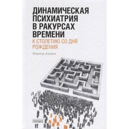 Психиатрия. Психопатология. Сексопатология, книга Динамическая психиатрия в ракурсах времени купить по низкой цене