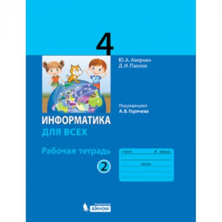 Информатика, книга Информатика. 4 класс. Рабочая тетрадь. В 2-х частях. Часть 2 купить по низкой цене