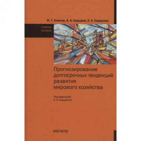 Макроэкономика, книга Прогнозирование досрочных тенденций в развитии мирового хозяйства : учебное пособие купить по низкой цене