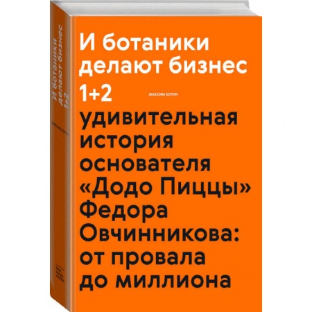 Маркетинг. Общие вопросы, книга И ботаники делают бизнес 1+2 купить по низкой цене