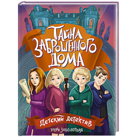 Приключения. Детективы, книга Тайна заброшенного дома купить по низкой цене