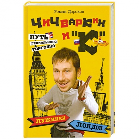 Книги, книга Чичваркин и 'К'. Лужники - Лондон, или Путь гениального торговца купить по низкой цене