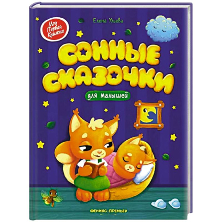 Сказки отечественных писателей, книга Сонные сказочки для малышей купить по низкой цене