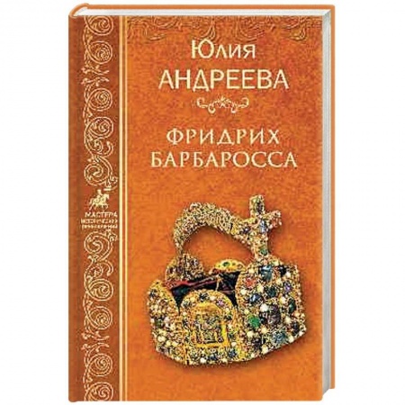 Историческая художественная проза, книга Фридрих Барбаросса купить по низкой цене