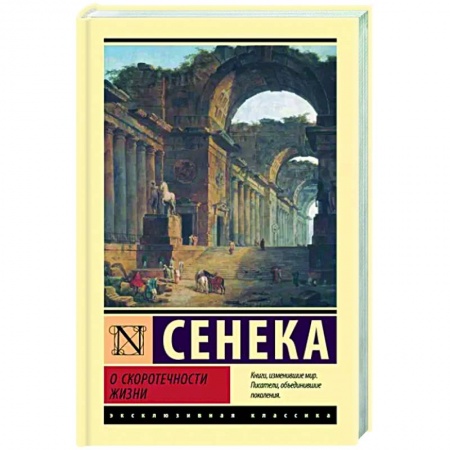 Социальная философия, книга О скоротечности жизни купить по низкой цене