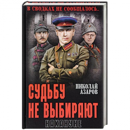 Военный роман, книга Судьбу не выбирают. Накануне купить по низкой цене