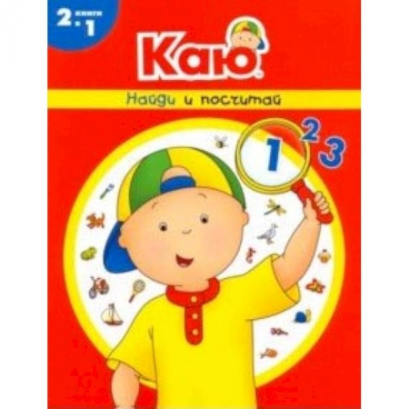 Обучение счету. Математика, книга Каю. Найди и посчитай купить по низкой цене