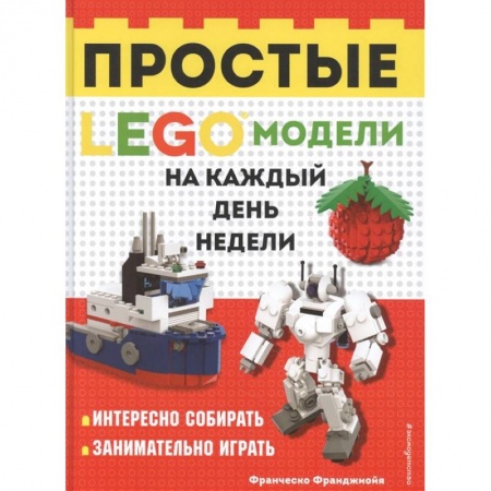 Игры на любой вкус, книга LEGO Простые модели на каждый день недели купить по низкой цене