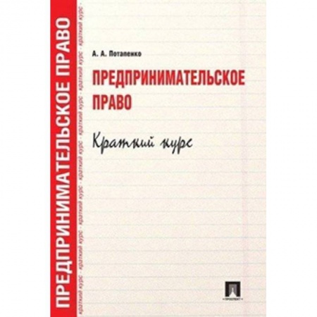 Право. Юридические науки, книга Предпринимательское право. Краткий кур. Учебное пособие купить по низкой цене