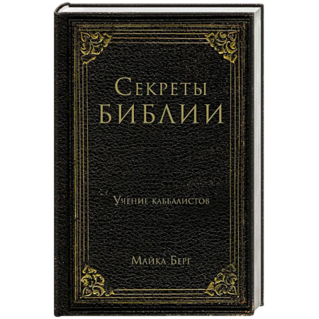 Религия, книга Секреты Библии. Учение каббалистов купить по низкой цене