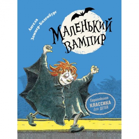 Повести и рассказы о детях, книга Маленький вампир. Книга 1 купить по низкой цене