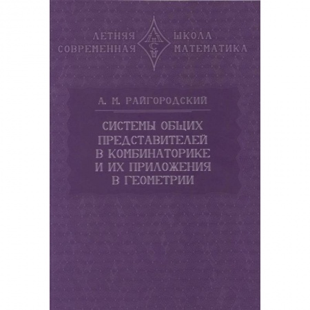 Математика, книга Системы общих представителей в комбинаторике и их приложения в геометрии купить по низкой цене