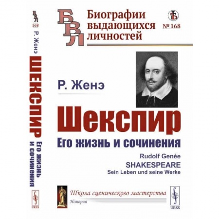 Мемуары, биографии деятелей культуры, искусства, книга Шекспир. Его жизнь и сочинения купить по низкой цене