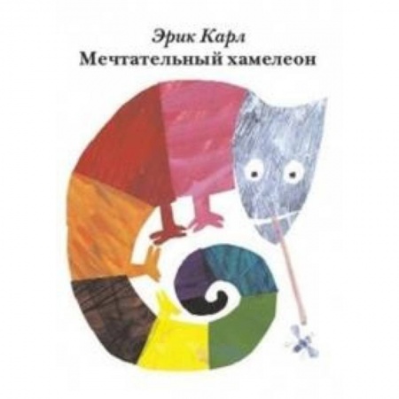 Знакомство с миром, развитие малыша, книга Мечтательный хамелеон купить по низкой цене