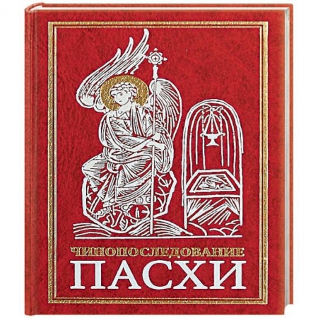 Богослужебные издания, книга Чинопоследование во Святую и Великую Неделю Пасхи купить по низкой цене