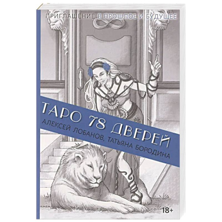 Гадание по картам Таро, книга Книга Таро 78 дверей  (покет) купить по низкой цене
