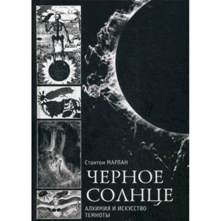 Эзотерика. Оккультизм, книга Чёрное солнце. Алхимия и искусство темноты купить по низкой цене