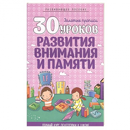 Развитие памяти, книга 30 уроков развития внимания и памяти купить по низкой цене