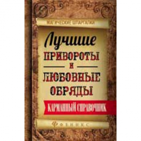 Книги, книга Лучшие привороты и любовные обряды: карман. справ. купить по низкой цене