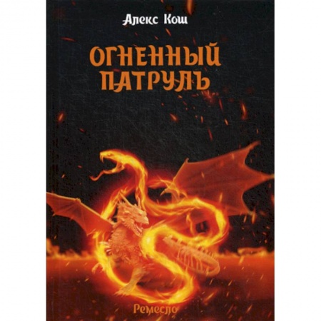 Фантастика, фэнтези, книга Огненный патруль купить по низкой цене