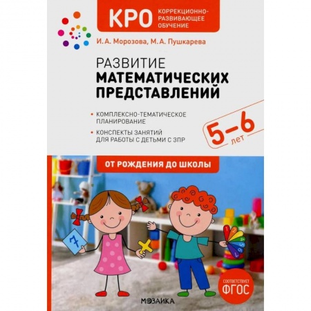 Математика. Алгебра. Геометрия, книга Развитие математических представлений.5-6л.Конспекты занятий с детьми с ЗПР (ФГОС) купить по низкой цене
