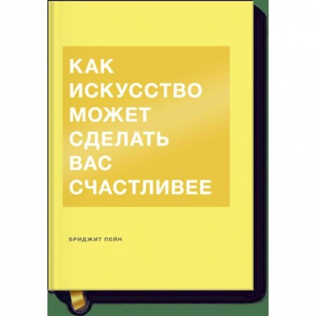 Культура, искусство, книга Как искусство может сделать вас счастливее купить по низкой цене