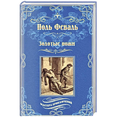 Зарубежная приключенческая литература, книга Золотые ножи купить по низкой цене