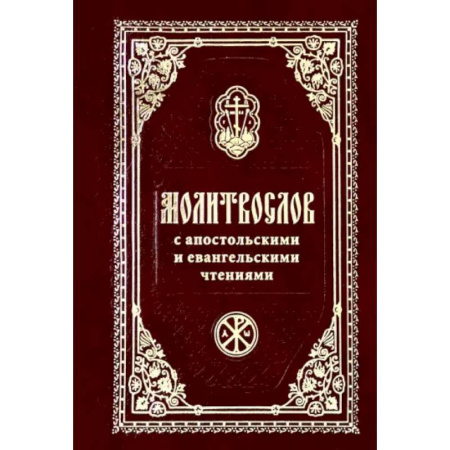 Молитвословы, акафисты, каноны, книга Молитвослов с Апостольск. и Евангельскими чтениями купить по низкой цене