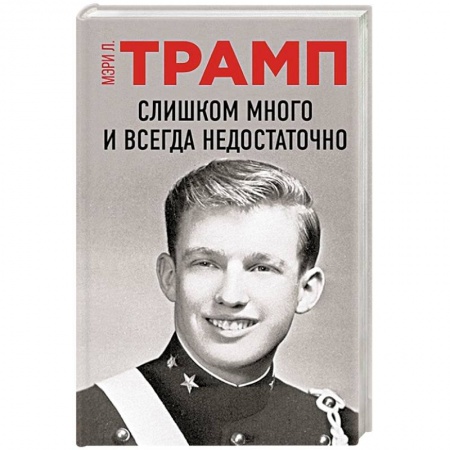 Другие биографии, мемуары, книга Слишком много и всегда недостаточно купить по низкой цене