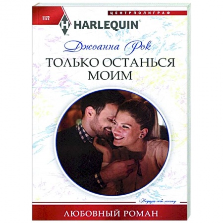 Зарубежный любовный роман, книга Только останься моим купить по низкой цене