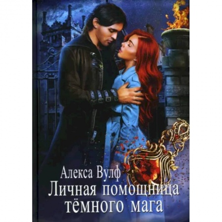 Русское фэнтези, книга Личная помощница Темного мага купить по низкой цене