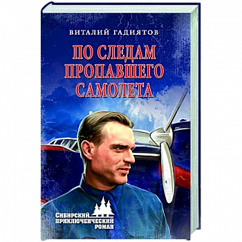 По следам пропавшего самолета По следам пропавшего самолета