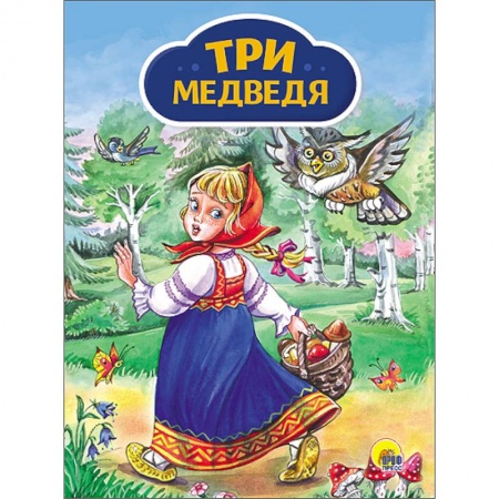 Книги, книга Три медведя (Девочка с корзинкой) купить по низкой цене