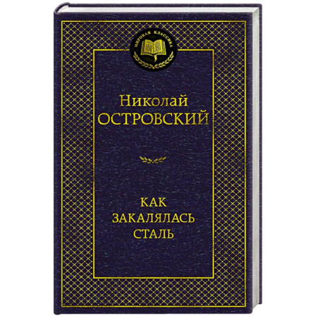 Русская классика, книга Как закалялась сталь купить по низкой цене