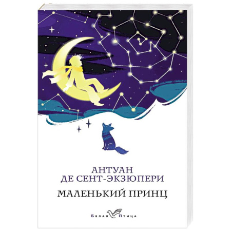 Зарубежная классика, книга Маленький принц купить по низкой цене