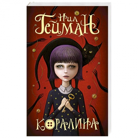 Мистика. Фантастика. Фэнтези, книга Коралина купить по низкой цене