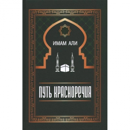 Ислам, книга Путь красноречия купить по низкой цене