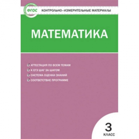 Математика. Алгебра. Геометрия, книга Контрольно-измерительные материалы. Математика. 3 класс. ФГОС купить по низкой цене