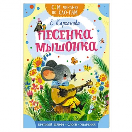 Сказки отечественных писателей, книга Песенка мышонка купить по низкой цене